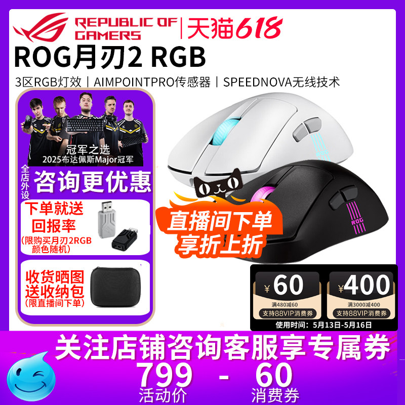 【520礼物】华硕ROG月刃2 RGB无线三模蓝牙鼠标龙鳞2Ac
