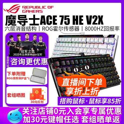 【开学装备】华硕ROG魔导士Ace 75HE V2X磁轴键盘有线8K回报率