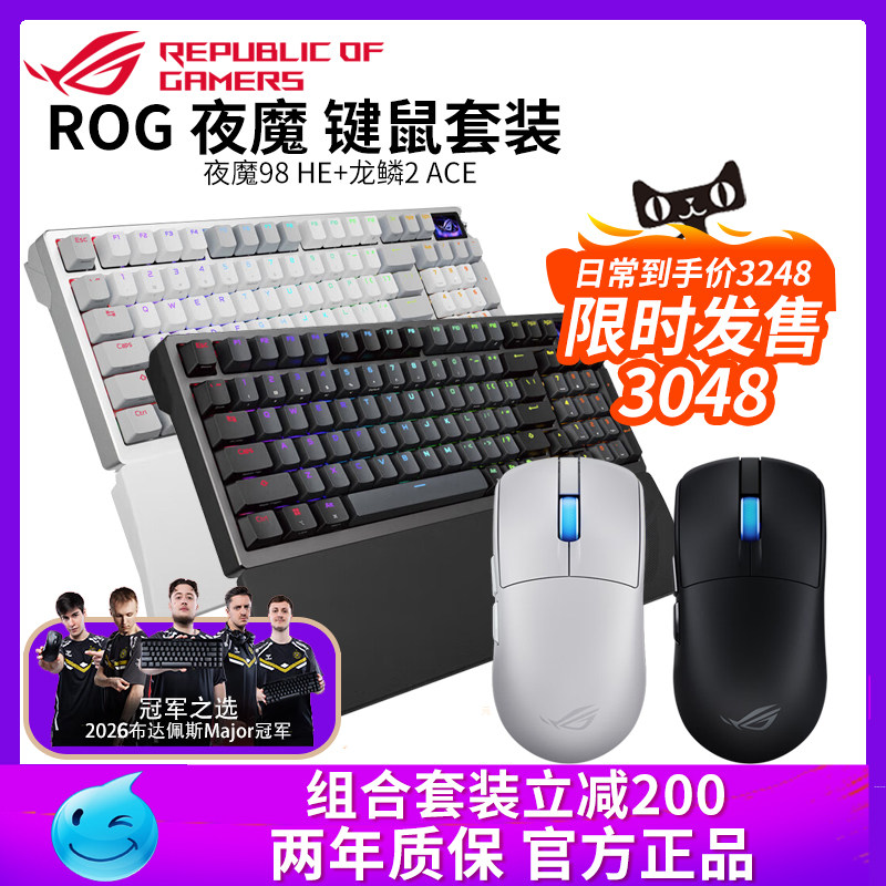 华硕ROG夜魔98HE龙鳞2ACE磁轴键盘鼠标套装无线三模游戏电竞专用