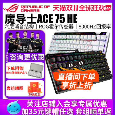【多款键帽可选】华硕ROG魔导士Ace 75HE磁轴键盘有线8K回报电竞