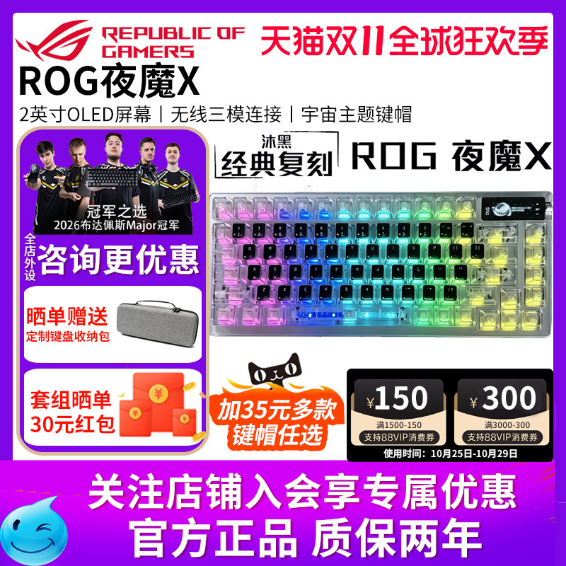 【多款键帽可选】华硕ROG夜魔X三模无线客制化游戏机械键盘OLED