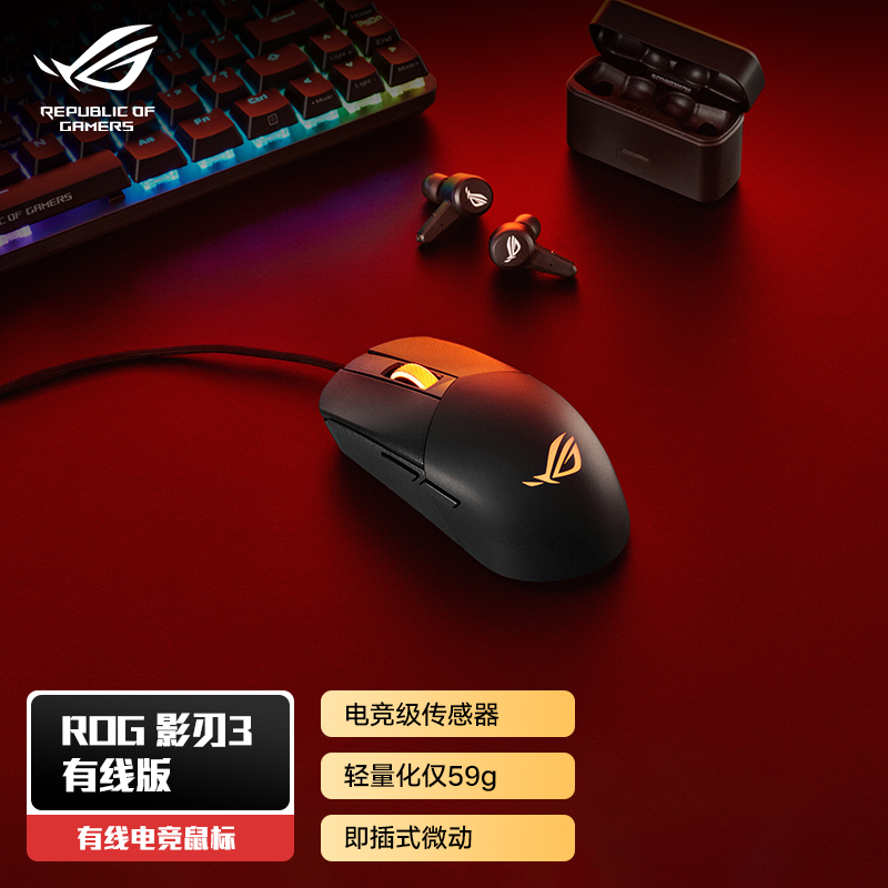 华硕ROG影刃3有线游戏鼠标轻量化设计对称手型神光同步轻量化华硕