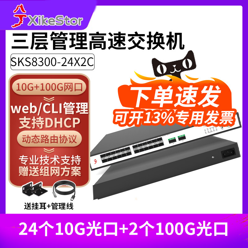 兮克三层管理万兆交换机24口万兆光+2口100G光口交换机企业10G组网支持堆叠支持标准机架SKS8300-24X2C