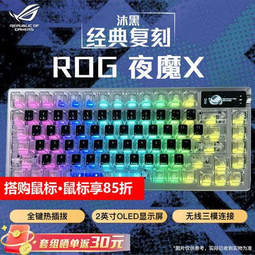 华硕ROG夜魔/夜魔X三模无线客制化游戏机械键盘OLED