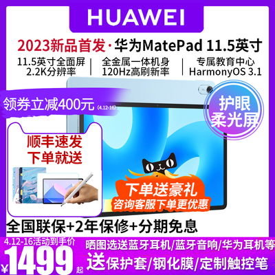 华为MatePad2023平板电脑120Hz