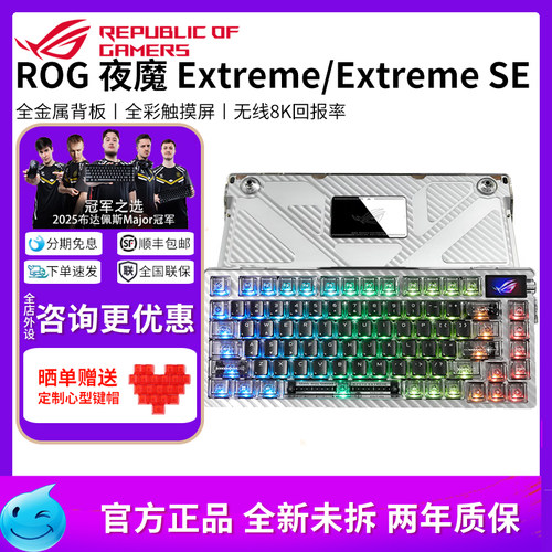 华硕ROG夜魔Extreme SE无线三模游戏键盘75配列8K回报率机械键盘