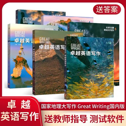 正版卓越英语写作Great Writing F12345级别学生书+在线练习账号 张连仲主编 NGL国家地理经典写作专项 雅思托福初高中写作教材