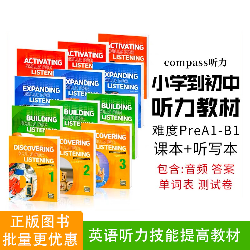 美国原版进口compass少儿英语 Building Skills for Listening 1/2/3级听力专项训练小学同步测试 强化辅导课外听力教材 短期课程