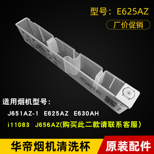 J656AZ656AH水杯吸嘴水嘴 i11083 华帝油烟机清洗杯E625AZ E630AH