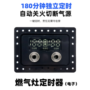 定时熄火改装家用燃气灶
