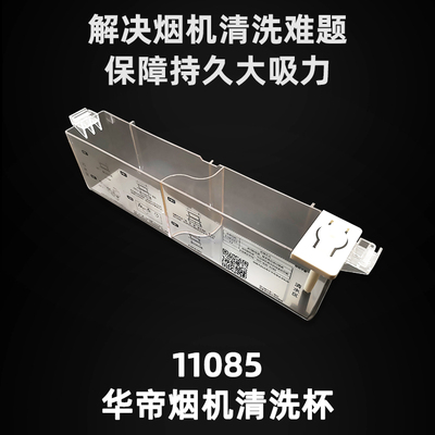 家用烟机清洗杯原装配件