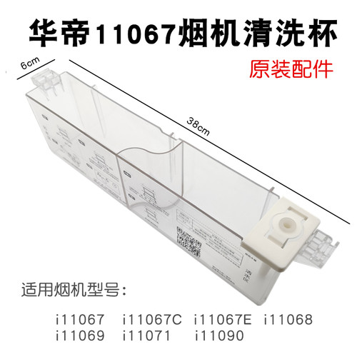 华帝烟机自动清洗杯i11067 11068 11090 11071自动清洗吸嘴配件