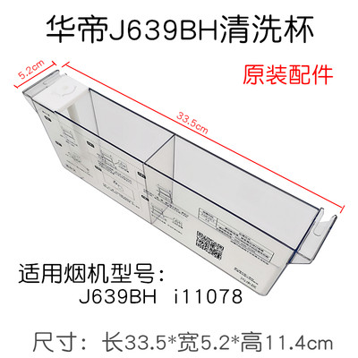 华帝油烟机CXW-220-J639BH自动清洗杯水杯油杯油槽i11078水嘴配件