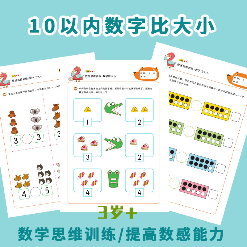幼儿园数学启蒙数感训练大班幼小衔接10以内数字比大小数与量比较