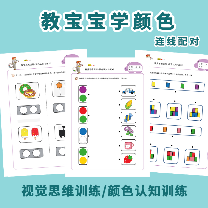 幼儿颜色卡片专注力训练宝宝学色彩启蒙配对连线儿童早教益智玩具