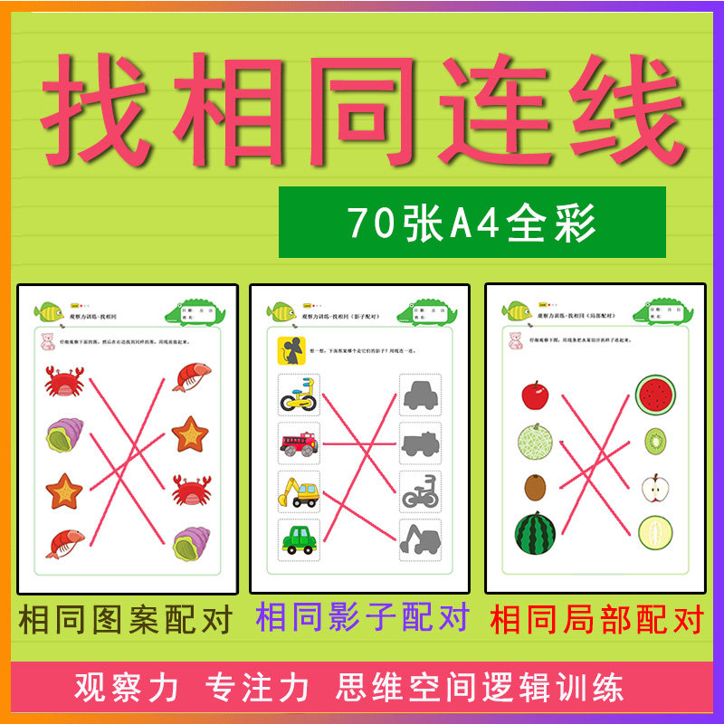 幼儿园找相同连线配对书控笔儿童找一样相似观察力专注力训练玩具