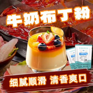 牛奶味布丁粉奶茶店专用牛奶芒果味晶冻自制家用甜品店商用