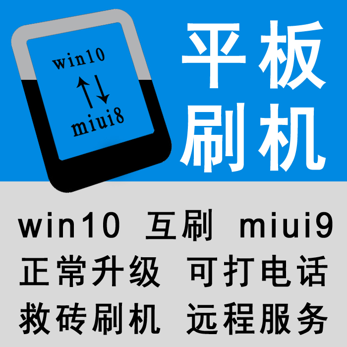 小米平板2刷机miui789刷Win10安卓4c降级平板4刷电话维修救砖