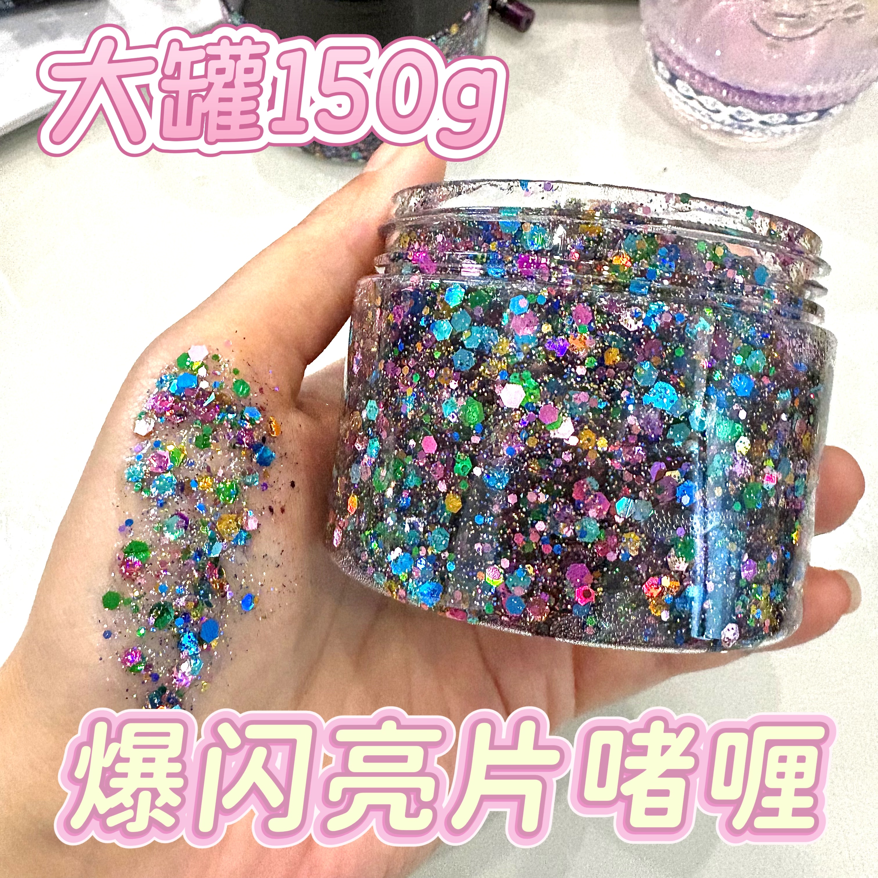 超大瓶流光幻彩亮片啫喱膏150g闪粉亮片啫喱儿童学生舞台妆表演