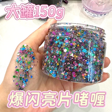 超大瓶流光幻彩亮片啫喱膏150g闪粉亮片啫喱儿童学生舞台妆表演