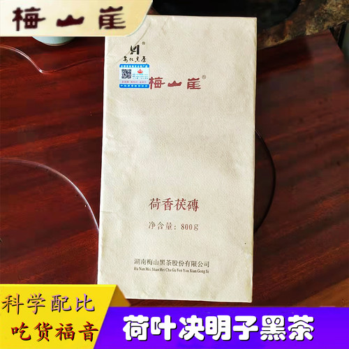 梅山崖正宗荷叶决明子800g茯砖茶