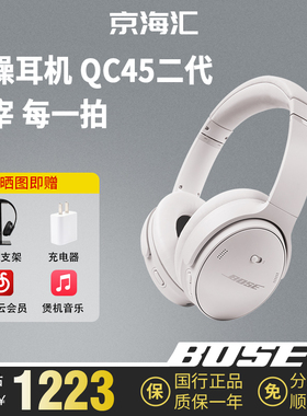 Bose QC45二代消噪耳机无线蓝牙运动升级款头戴式耳麦主动降噪2代