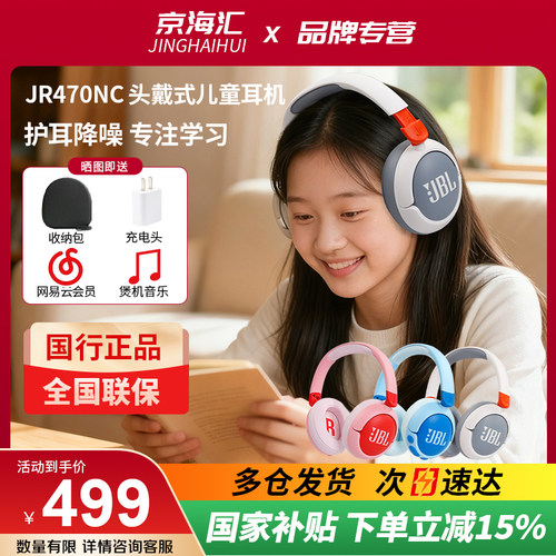 JBLJR470NC儿童耳机头戴式降噪
