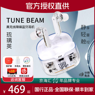 JBL TUNE BEAM 琉璃荚真无线蓝牙耳机半透明智能降噪入耳运动耳麦