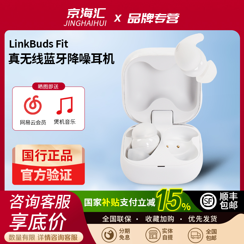 索尼LinkBudsFit真无线蓝牙耳机