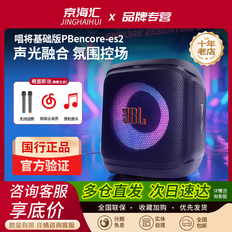 JBL PARTYBOX ENCORE ES2蓝牙音箱户外家用唱K歌派对音响战将二代
