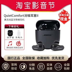 Bose QuietComfort Earbuds II 大鲨二代真无线蓝牙降噪耳机消噪2