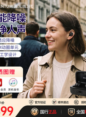 森海塞尔真无线三代降噪蓝牙耳机
