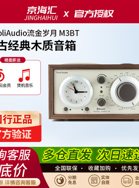 Tivoli Audio/流金岁月 M3BT复古经典木质音箱家用音响蓝牙音响