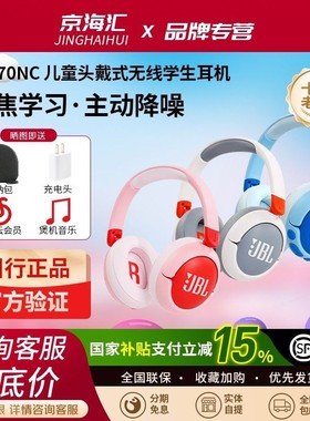 JBL JR470NC 头戴式儿童耳机降噪蓝牙保护听力学生学习上网课帮手