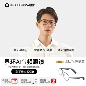 界环AI音频智能眼镜无线蓝牙耳机摸鱼开会陈震同款纯钛实时翻译