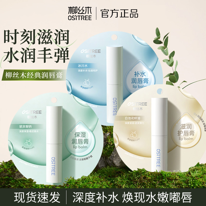 柳丝木润唇膏柔护补水保湿滋润养护唇膏男女改善唇部干燥学生正品