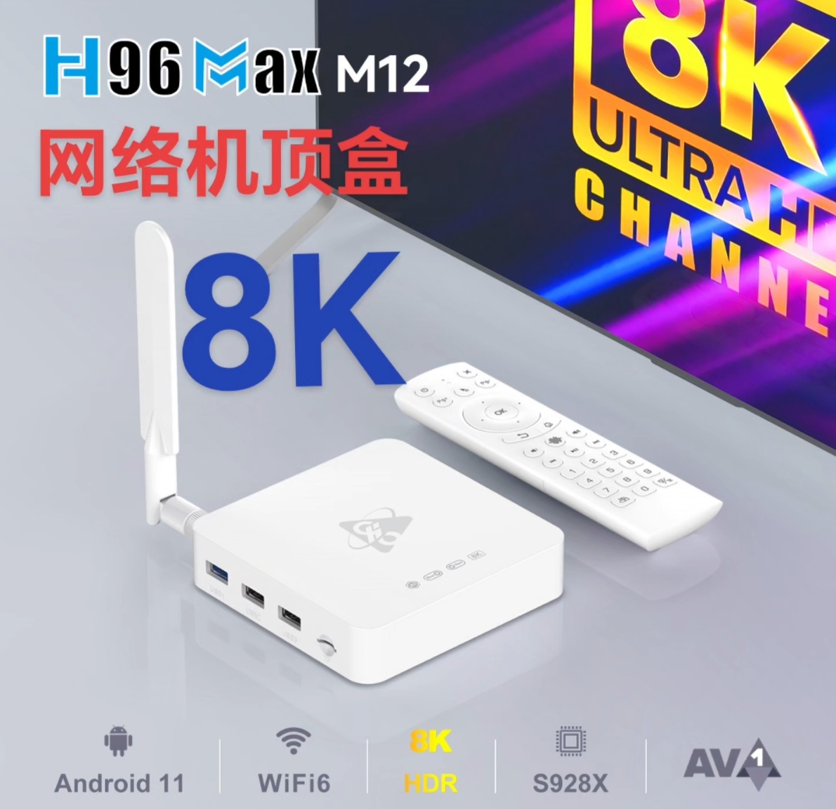 新品外贸晶晨S928X网络机顶盒8K高清千兆网络播放器安卓11投屏