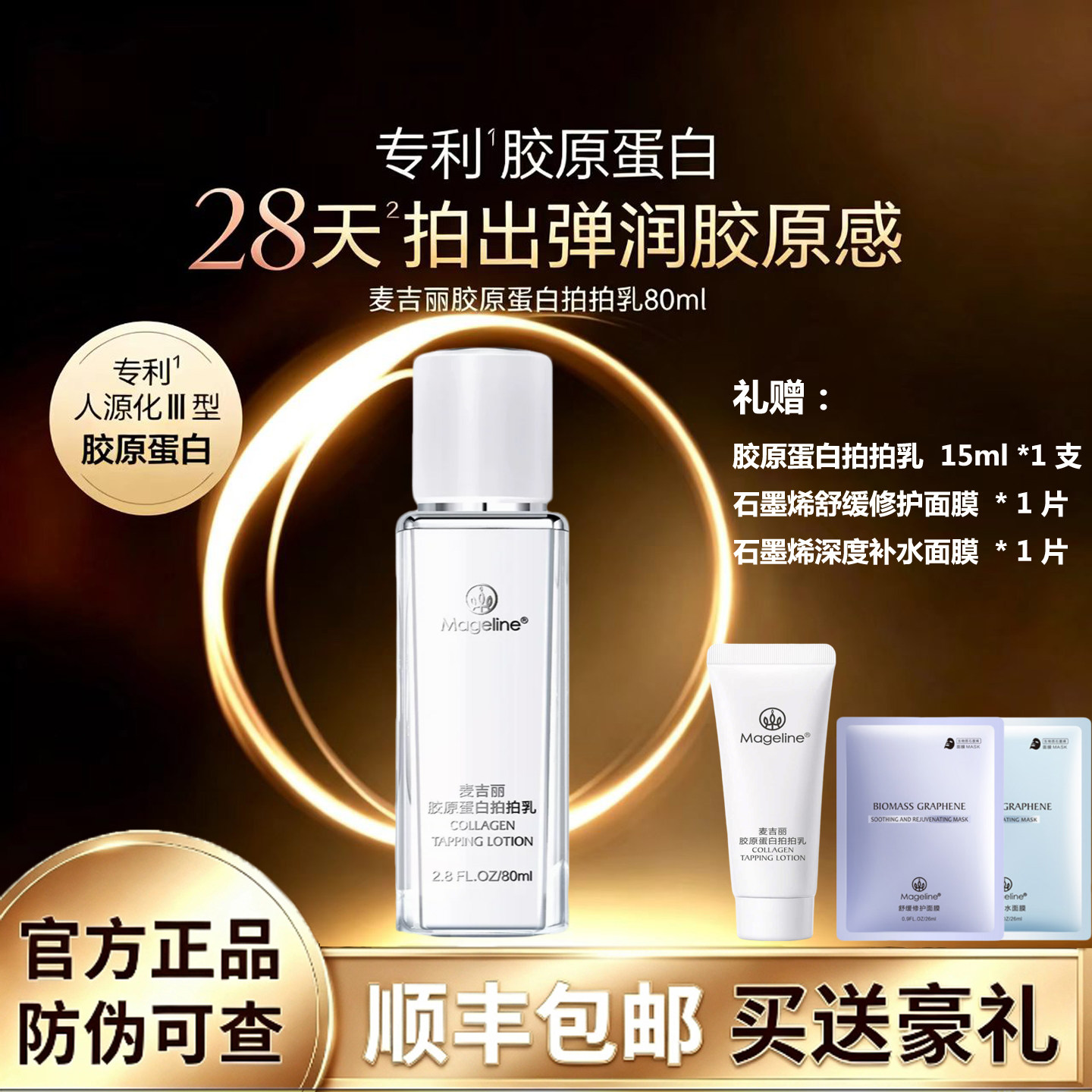 麦吉丽胶原蛋白拍拍乳补水保湿滋润提亮修护麦肤因水乳紧致淡纹