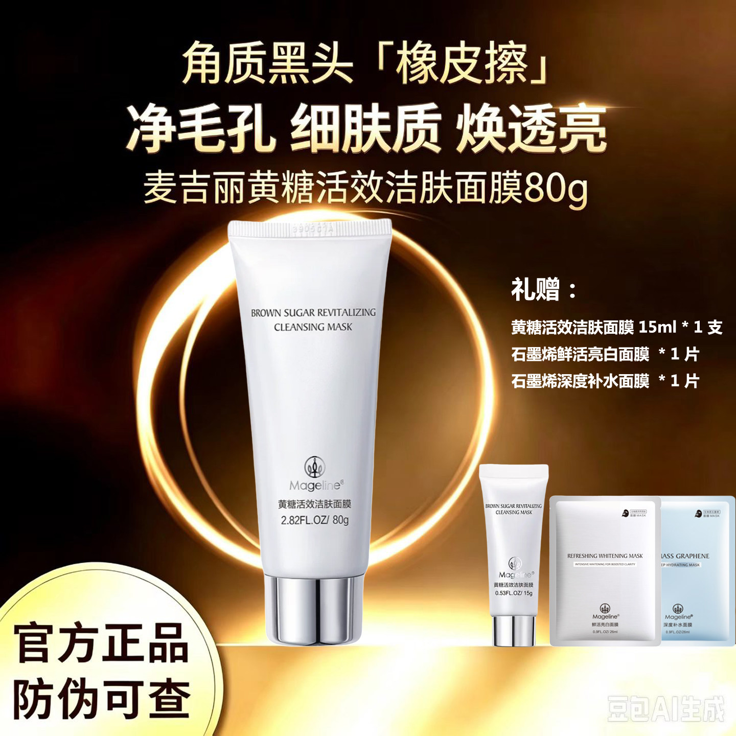 麦吉丽黄糖活效洁肤面膜收缩毛孔深层清洁溶解角质粉刺