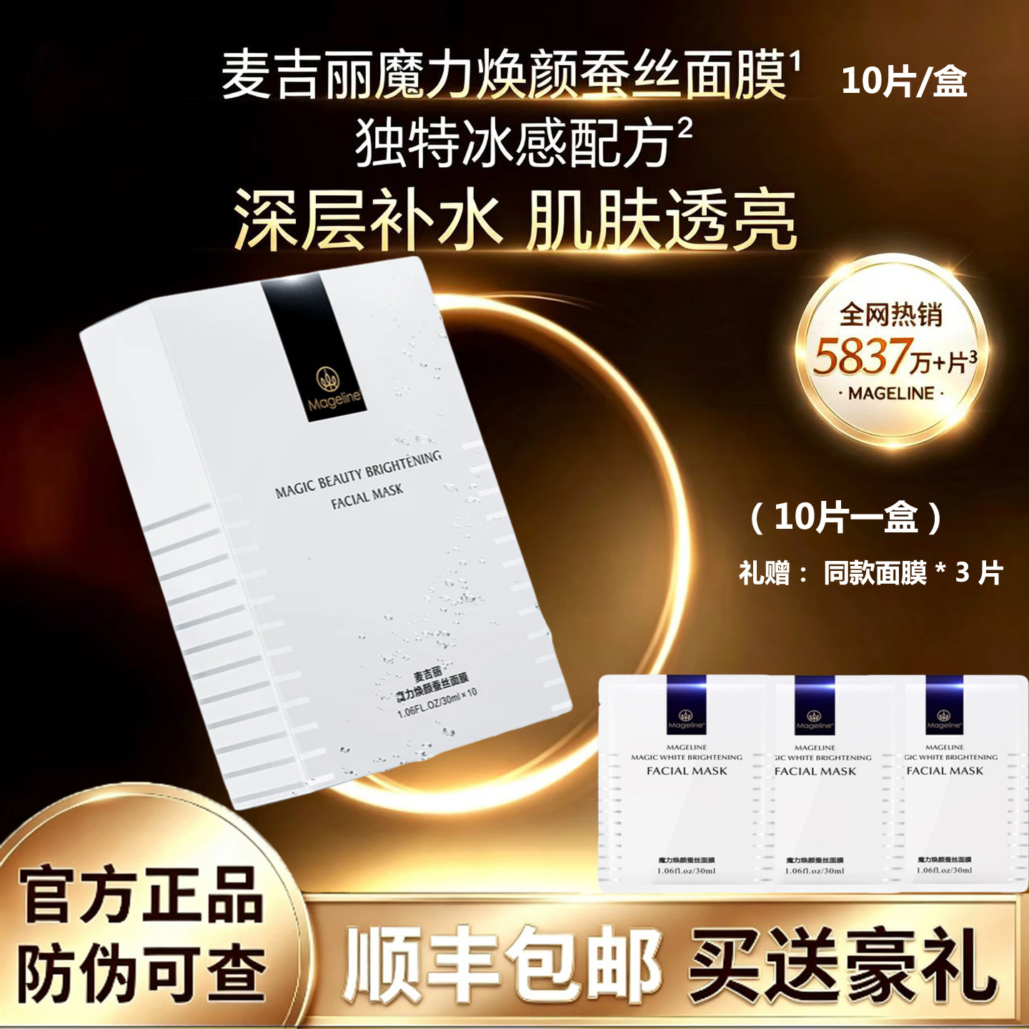 麦吉丽魔力焕颜蚕丝面膜10片正品女深度补水保湿晒后修护舒缓春夏