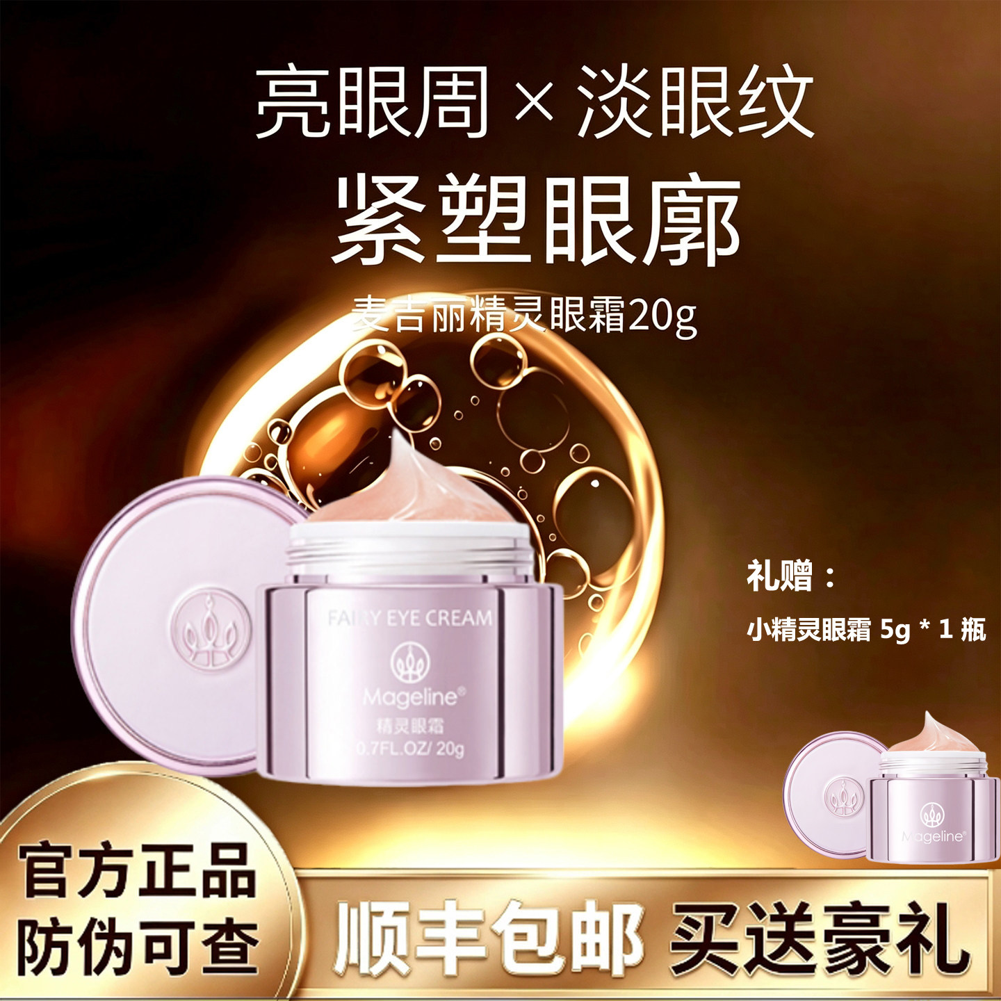 麦吉丽精灵眼霜20g淡化细纹黑眼圈抗皱提拉紧实保湿去脂肪粒