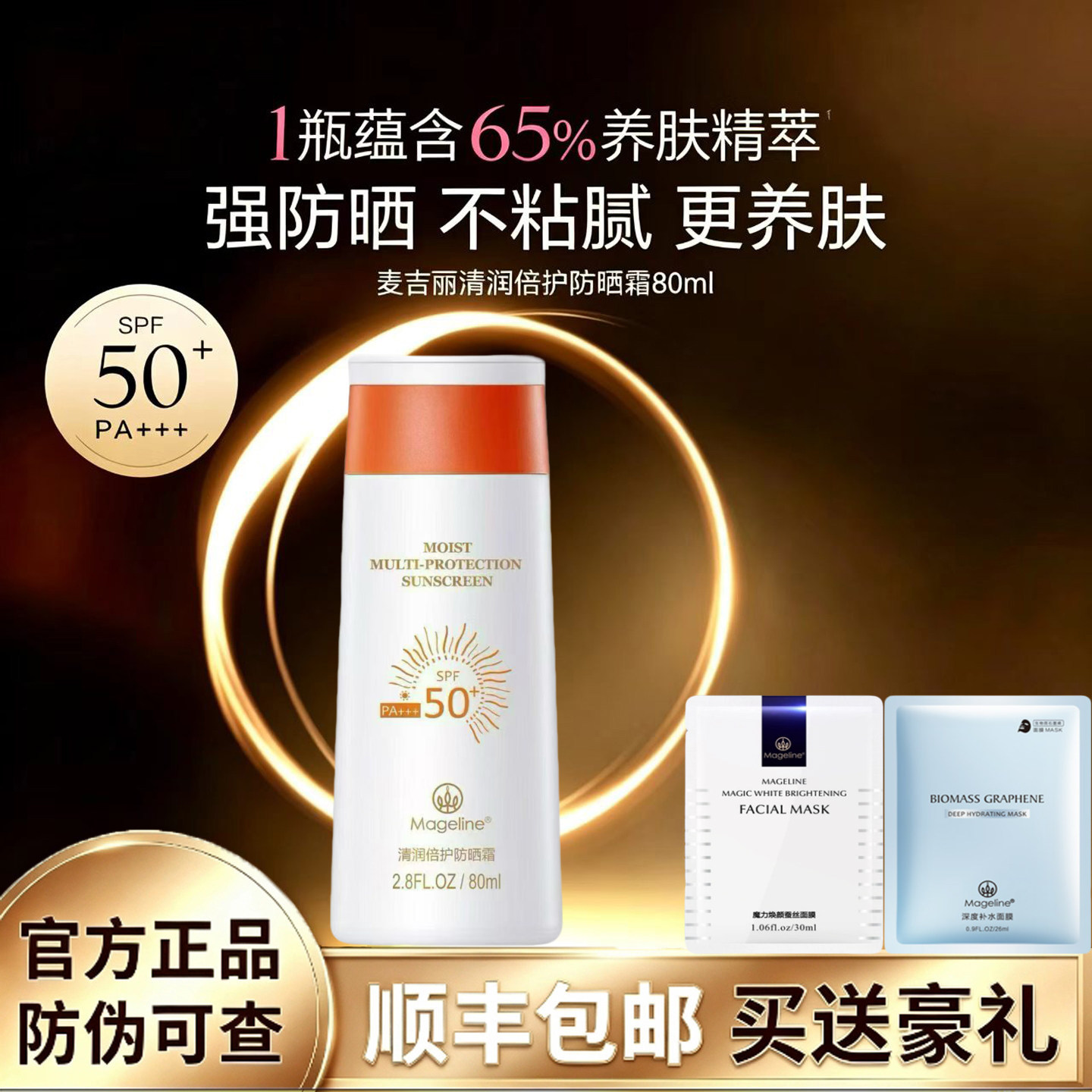 麦吉丽清润倍护防晒霜80ml 防晒清爽保湿轻薄清透不油腻