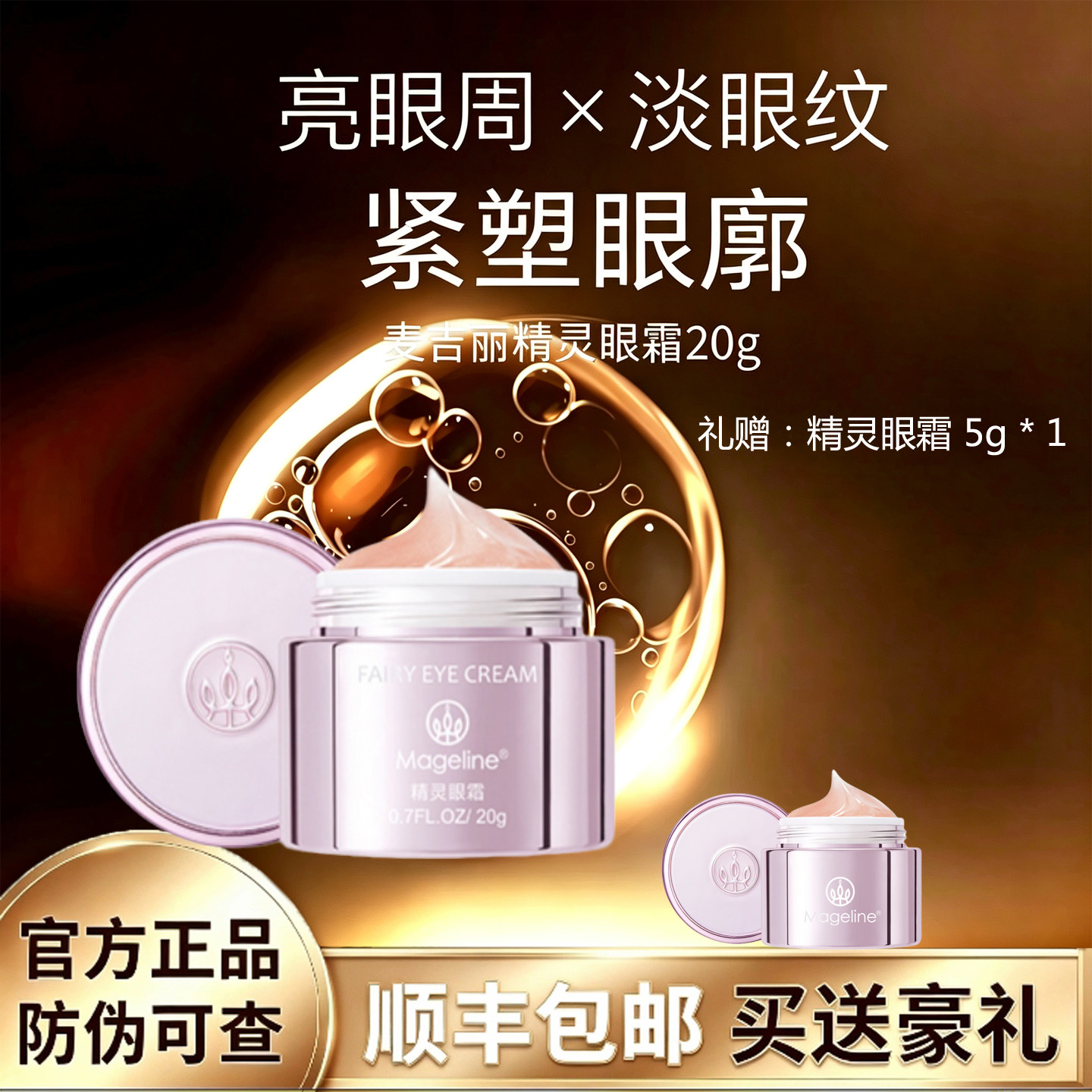 麦吉丽精灵眼霜20g淡化细纹黑眼圈抗皱提拉紧实保湿去脂肪粒