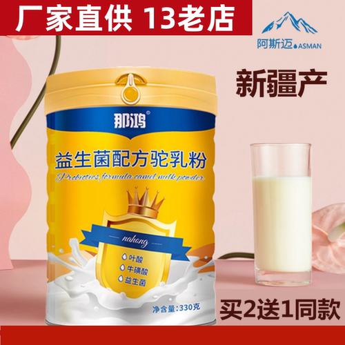 那鸿新疆乳铁蛋白益生菌驼奶官方