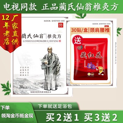 蔺氏仙翁椎灸方电视同款