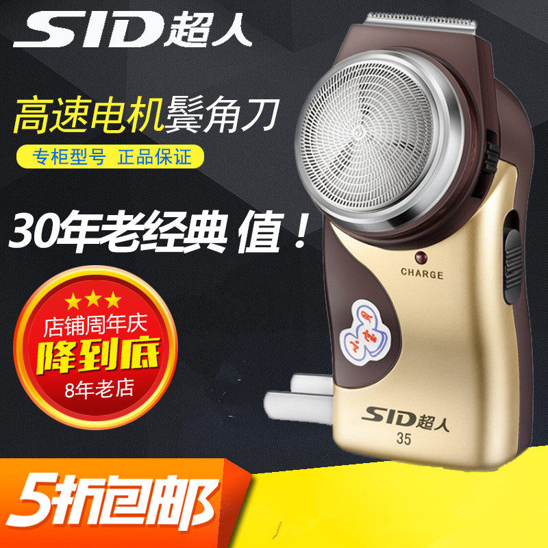 超人剃须刀便携式单刀头充电动男士刮胡刀长须修剪器大胡须刀SA35