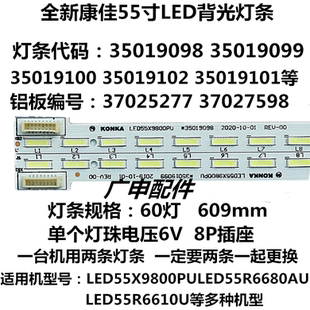 适用康佳LED55X9800PU LED55X8800 LED55T60U 37027598 35019灯条
