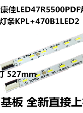 适用康佳LED47R5500PDF灯条KPL+470B1LED2 35018080 35017467背