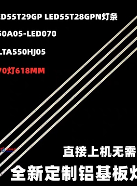 海信LED55T29GP LED55T28GPN灯条STS550A05-LED070灯屏LTA550HJ05