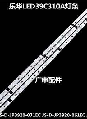 乐华LED39C310A灯条JS-D-JP3920-071EC JS-D-JP3920-061EC JP3910